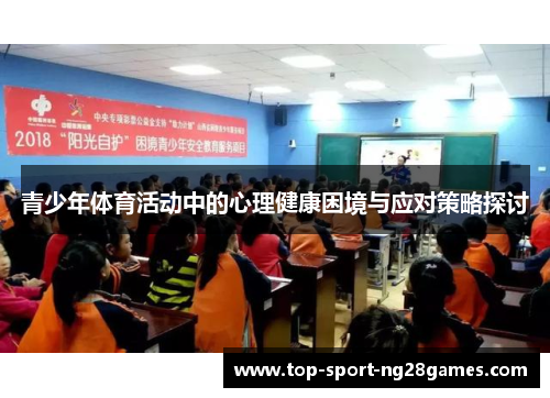 青少年体育活动中的心理健康困境与应对策略探讨