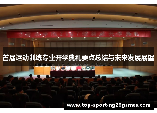 首届运动训练专业开学典礼要点总结与未来发展展望
