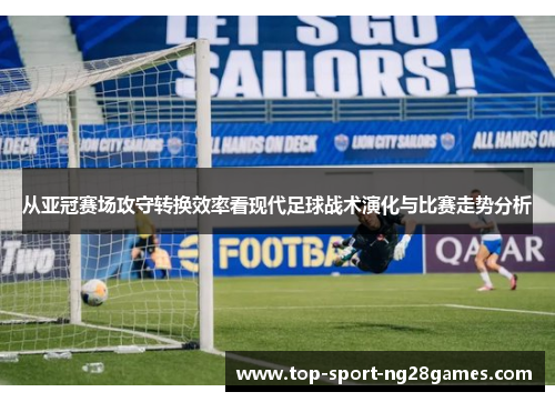从亚冠赛场攻守转换效率看现代足球战术演化与比赛走势分析