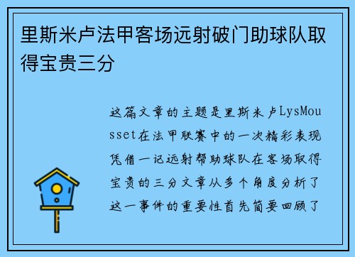 里斯米卢法甲客场远射破门助球队取得宝贵三分