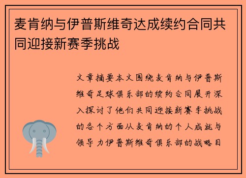 麦肯纳与伊普斯维奇达成续约合同共同迎接新赛季挑战
