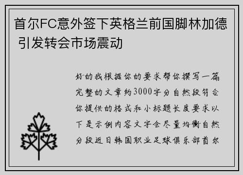 首尔FC意外签下英格兰前国脚林加德 引发转会市场震动
