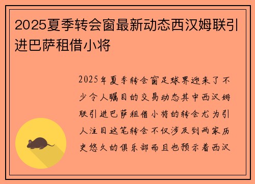 2025夏季转会窗最新动态西汉姆联引进巴萨租借小将