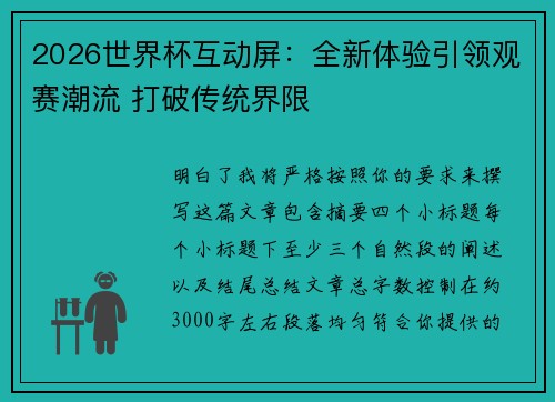 2026世界杯互动屏：全新体验引领观赛潮流 打破传统界限