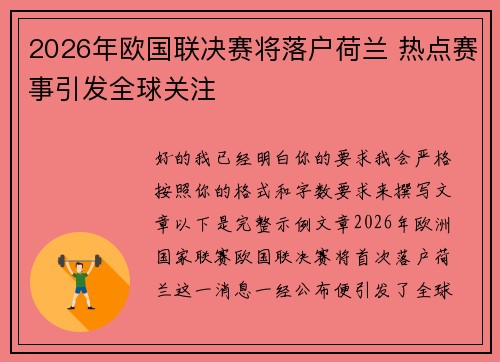 2026年欧国联决赛将落户荷兰 热点赛事引发全球关注